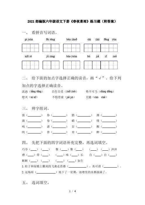 2021部编版六年级语文下册《春夜喜雨》练习题(附答案)