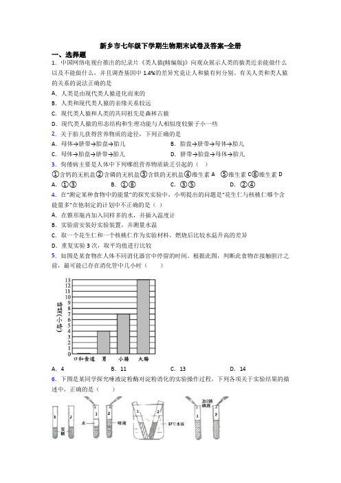 新乡市七年级下学期生物期末试卷及答案-全册