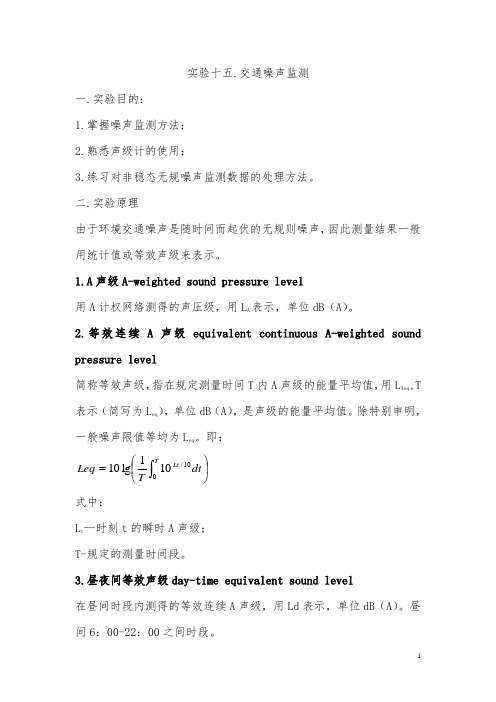 15.实验十五.交通噪声监测