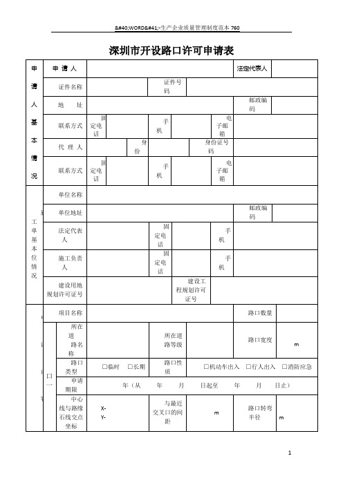 开设路口许可申请表