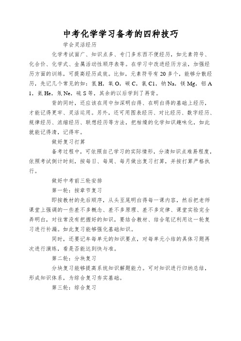 中考化学学习备考的四种技巧