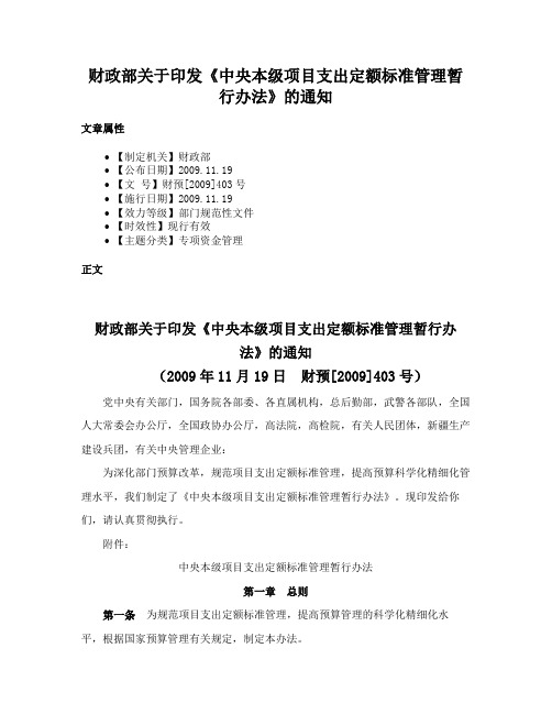 财政部关于印发《中央本级项目支出定额标准管理暂行办法》的通知