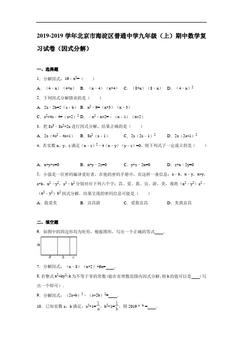 北京市海淀区2019-2019学年九年级上期中数学复习试卷含解析