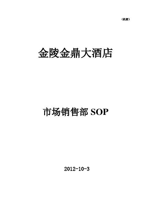 金鼎酒店市场营销部SOP