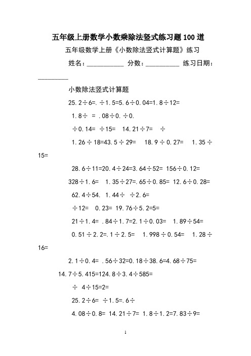 五年级上册数学小数乘除法竖式练习题100道