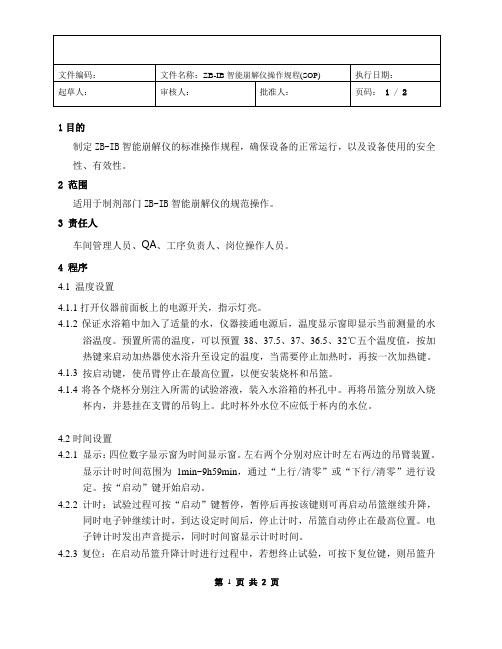 ZB-IB型智能崩解仪标准操作规程