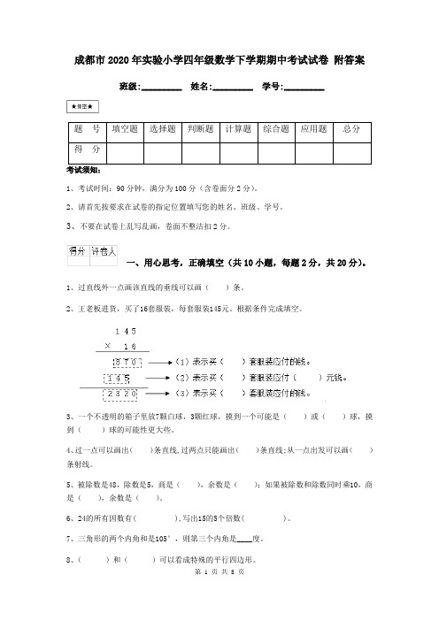 成都市2020年实验小学四年级数学下学期期中考试试卷 附答案