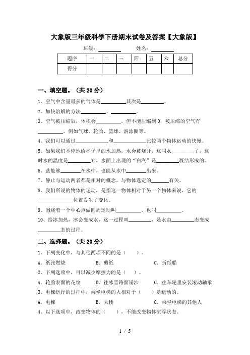 大象版三年级科学下册期末试卷及答案【大象版】