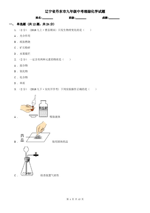 辽宁省丹东市九年级中考理综化学试题