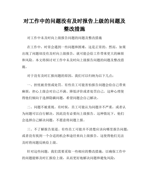 对工作中的问题没有及时报告上级的问题及整改措施