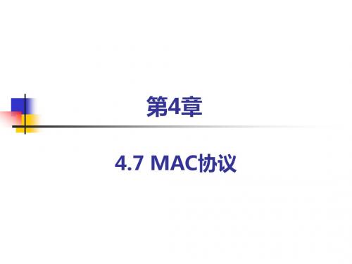 第4章WSN通信与组网技术---02