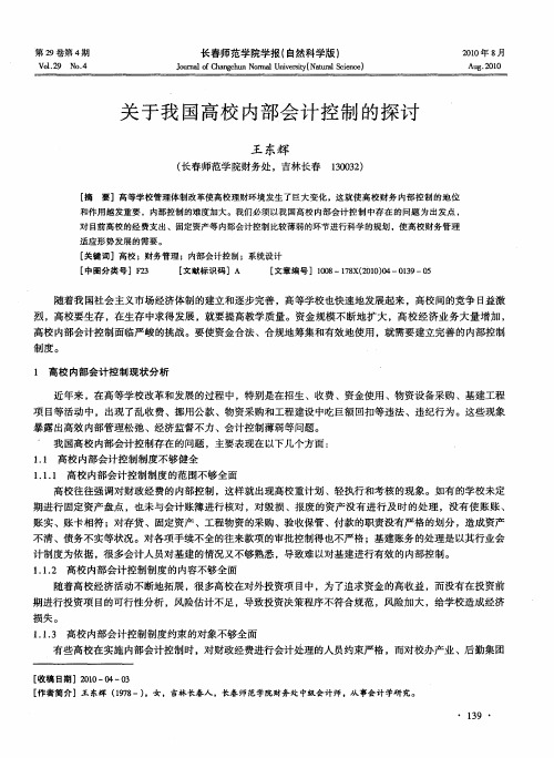 关于我国高校内部会计控制的探讨