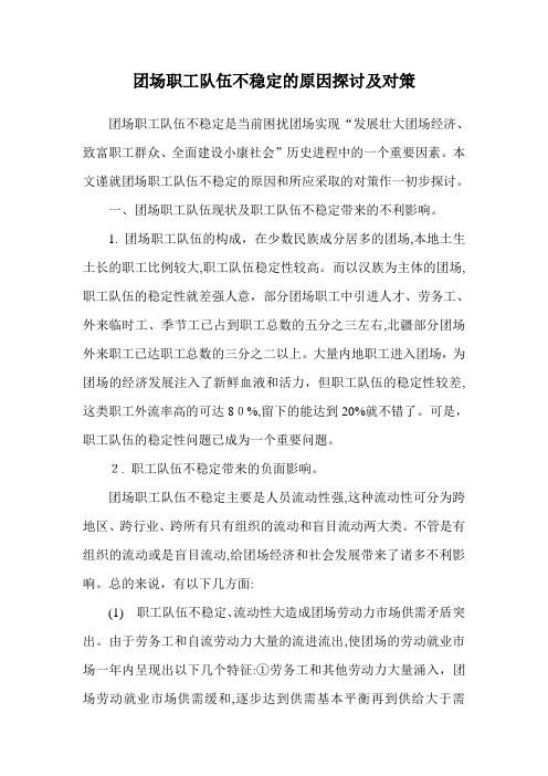 「团场职工队伍不稳定的原因探讨及对策」