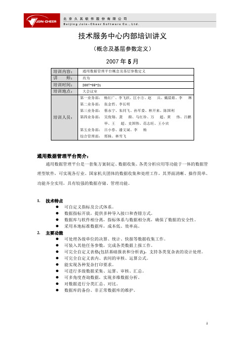 1-技服中心内部培训讲义(概念及基层参数定义_肖为)