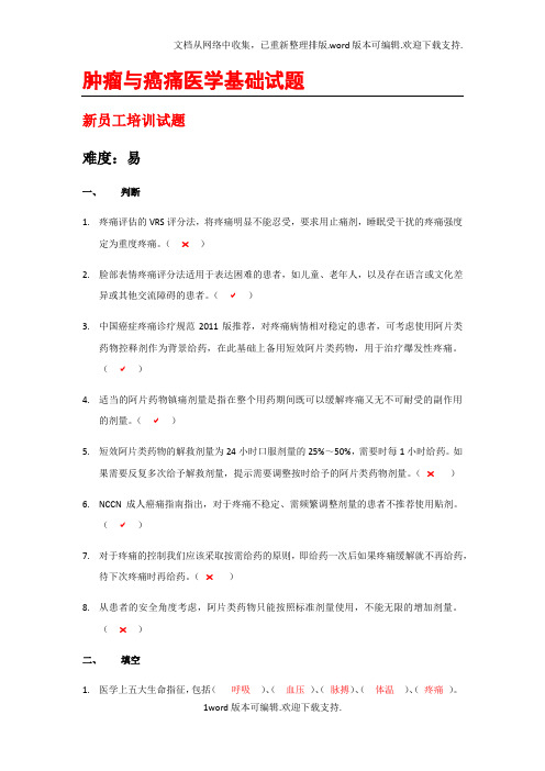 肿瘤与癌痛医学基础试题