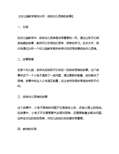 幼儿园教学案例分析：启发幼儿思维的故事