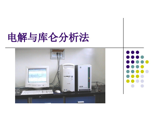 电解与库伦分析法