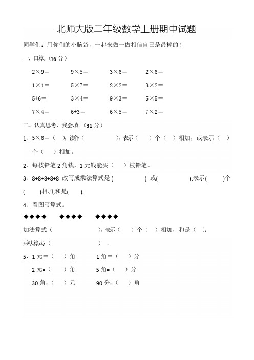 小学二年级上学期期中数学试卷(共5套,北师大版)