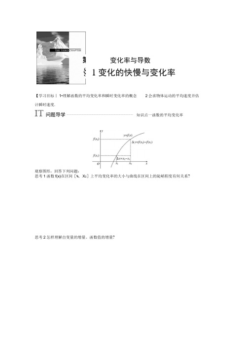 2018版高中数学北师大版选修1-1学案：第三章1变化的快慢与变化率