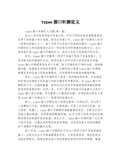 2023年关于1typee接口针脚定义