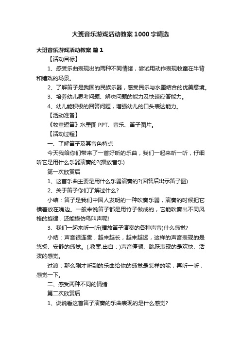 大班音乐游戏活动教案1000字精选