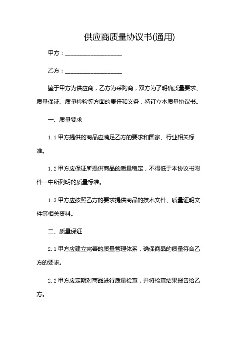 供应商质量协议书(通用)(版)