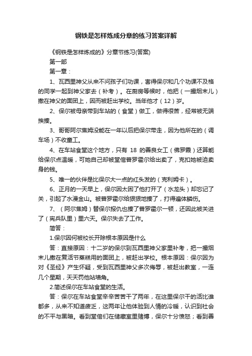 钢铁是怎样炼成分章的练习答案详解