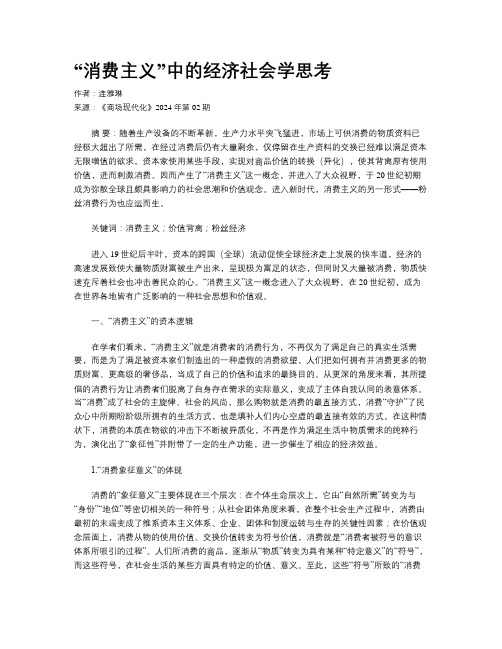 “消费主义”中的经济社会学思考