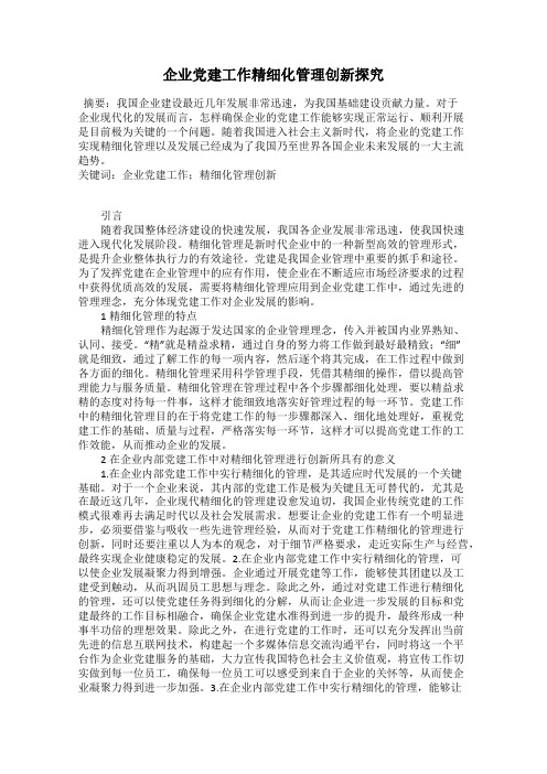 企业党建工作精细化管理创新探究