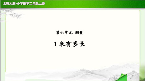 《1米有多长》公开课教学PPT课件【小学数学北师大版二年级上册】