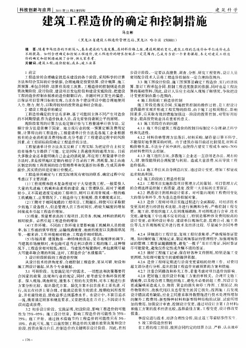 建筑工程造价的确定和控制措施