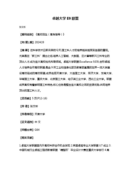 卓越大学E9联盟