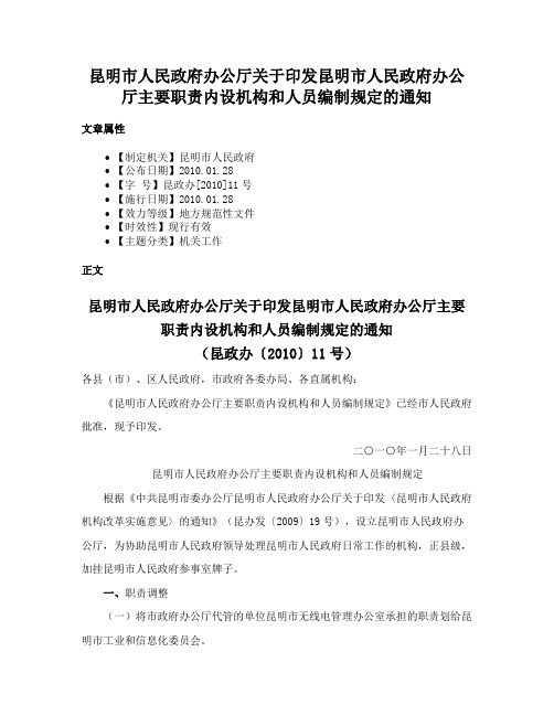 昆明市人民政府办公厅关于印发昆明市人民政府办公厅主要职责内设机构和人员编制规定的通知