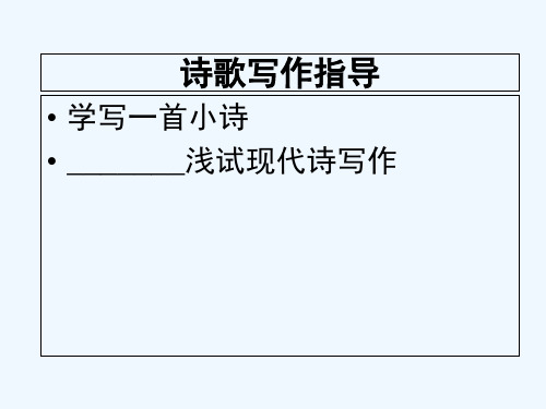 教你学写诗 PPT