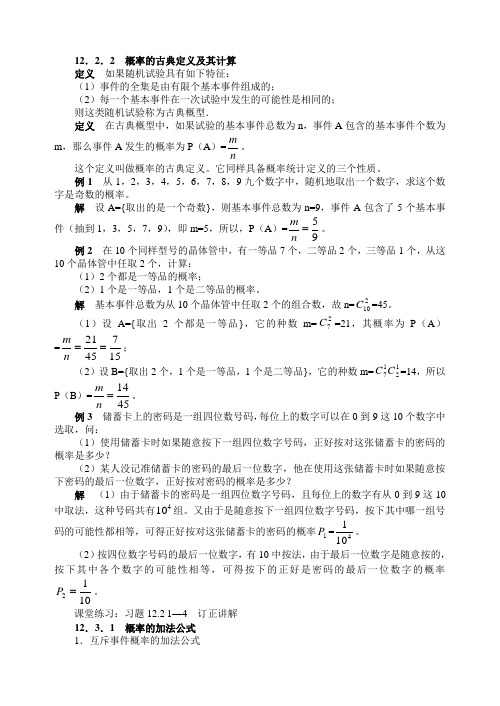 概率的古典定义及其计算