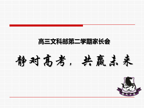 【2019年整理】高三家长会课件 19