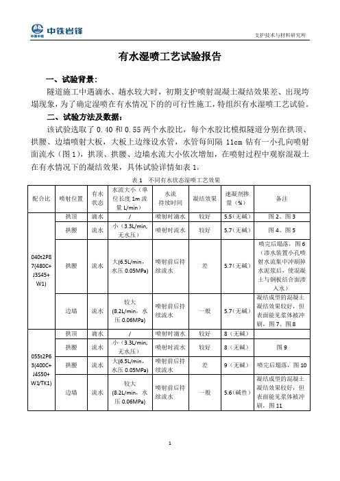 有水湿喷工艺试验10.10