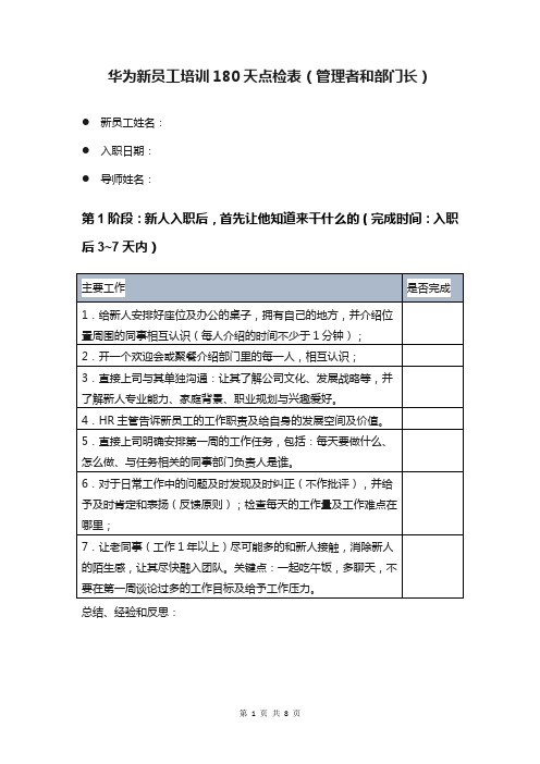 华为新员工入职培养180天转身计划点检表