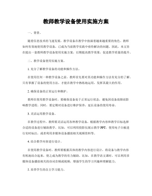 教师教学设备使用实施方案