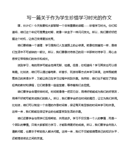 写一篇关于作为学生珍惜学习时光的作文