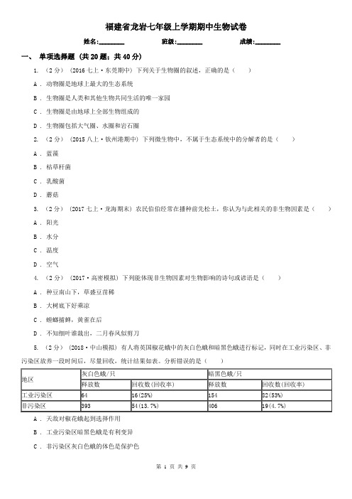 福建省龙岩七年级上学期期中生物试卷 