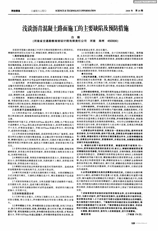 浅谈沥青混凝土路面施工的主要缺陷及预防措施