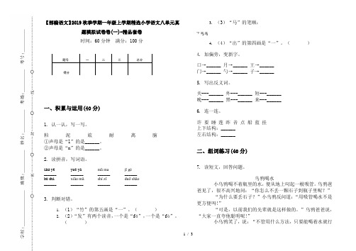 【部编语文】2019秋季学期一年级上学期精选小学语文八单元真题模拟试卷卷(一)-精品套卷