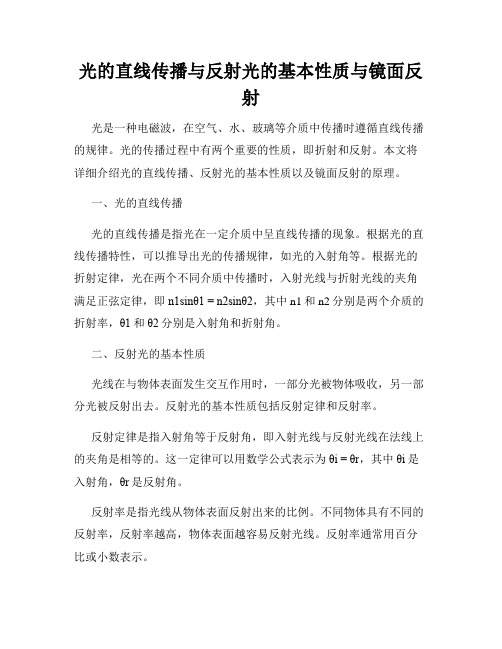 光的直线传播与反射光的基本性质与镜面反射