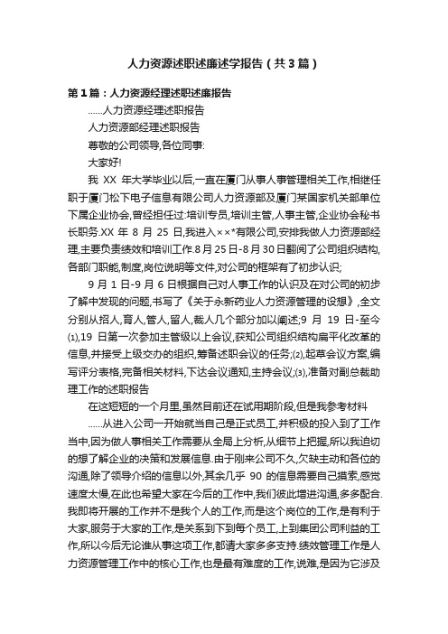 人力资源述职述廉述学报告（共3篇）