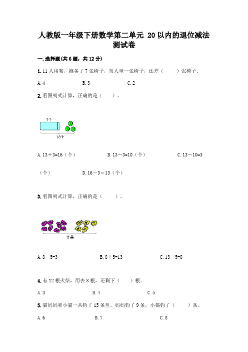 人教版一年级下册数学第二单元 20以内的退位减法 测试卷附参考答案(巩固)