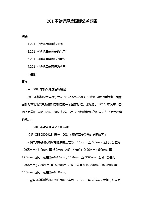 201不锈钢厚度国标公差范围