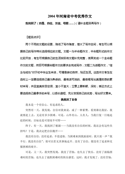 2004年河南省中考满分作文《我找回了自信》