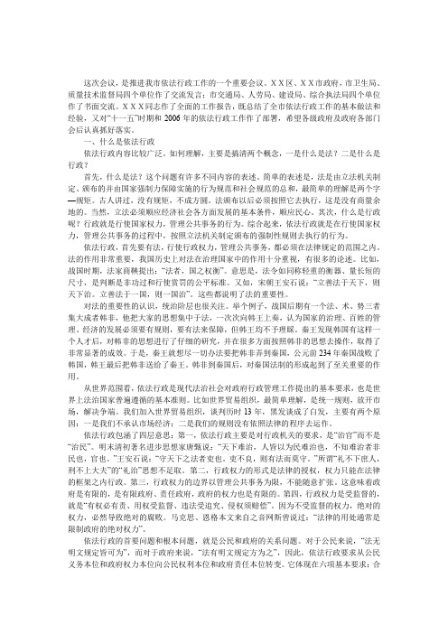 常务副市长全市依法行政工作会议上的发言