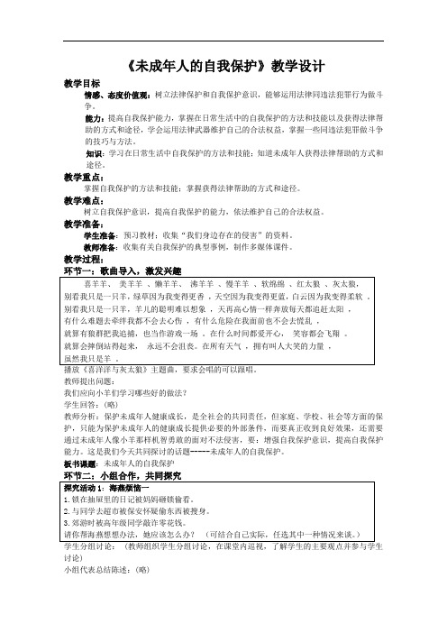 【初中政治】未成年人的自我保护教学设计 鲁教版